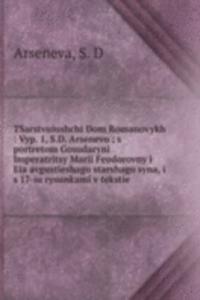 TSARSTVUIUSHCHI DOM ROMANOVYKH VYP. 1 S