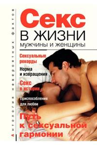 Секс в жизни мужчины и женщины