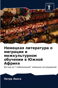 Немецкая литература о миграции и межкульт