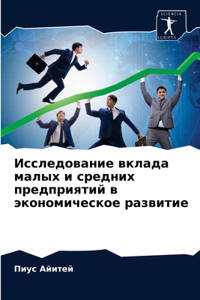 Исследование вклада малых и средних предп