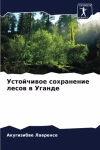 Устойчивое сохранение лесов в Уганде