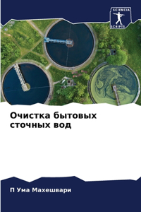 Очистка бытовых сточных вод