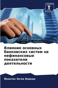 Влияние основных банковских систем на неф