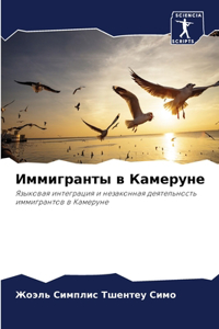 Иммигранты в Камеруне