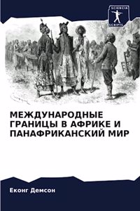 МЕЖДУНАРОДНЫЕ ГРАНИЦЫ В АФРИКЕ И ПАНАФРИК