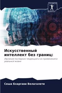 Искусственный интеллект без границ