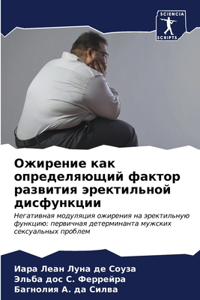 Ожирение как определяющий фактор развити