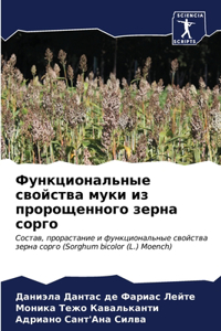 Функциональные свойства муки из пророщен