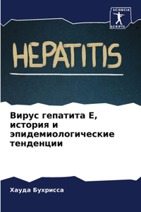 Вирус гепатита Е, история и эпидемиологичk