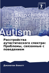 Расстройства аутистического спектра