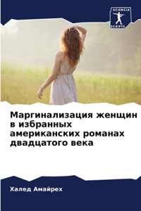 Маргинализация женщин в избранных америк