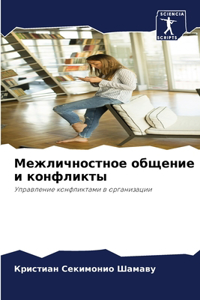 Межличностное общение и конфликты