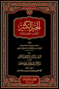 الفیض الکبیر شرح الخیر الکثیر