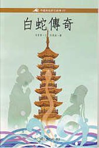 [Legend of Lady White Snake]