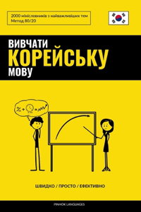 Вивчати корейську мову - Швидко / Просто / Еф