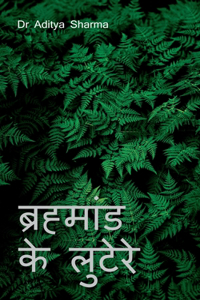Brahmaan Ke Lutere / ब्रह्मांड के लुटेरे