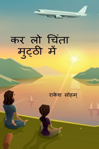 KAR LO CHINTA MUTTHI MEN / à¤•à¤° à¤²à¥‹ à¤šà¤¿à¤‚à¤¤à¤¾ à¤®à¥�à¤Ÿà¥�à¤ à¥€ à¤®à¥‡à¤‚: à¤šà¤¿à¤‚à¤¤à¤¾à¤“à¤‚ à¤•à¥‹ à¤šà¤¿à¤‚à¤¤à¤¨ à¤®à¥‡à¤‚ à¤¬à¤¦à¤²à¤¤à¥‡ à¤²à¥‡à¤–