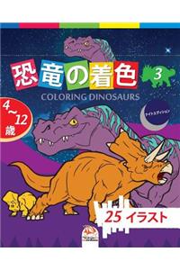 恐竜の着色 - Coloring Dinosaurs 3 -ナイトエディション