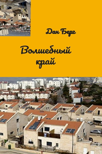 Волшебный край