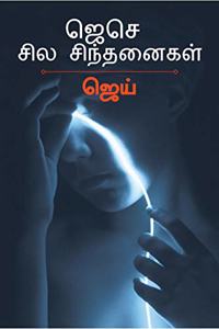 JeSe Sila Sinthanaigal / à®œà¯†à®šà¯† à®šà®¿à®² à®šà®¿à®¨à¯�à®¤à®©à¯ˆà®•à®³à¯�