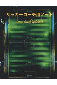 サッカーコーチ用ノート Soccer Coach Notebook