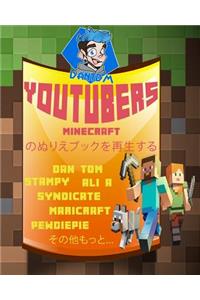 YouTubers MineCraft のぬりえブックを再生する- Dan TDM, Stampy, Ali A, Syndicate, Maricraft, PewDiePie, その他もっと...