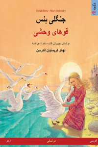 جنگلی ہنس - قوهای وحشی (اردو - فارسی)