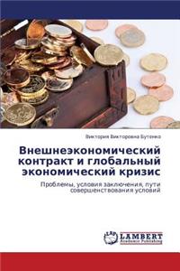 Vneshneekonomicheskiy Kontrakt I Global'nyy Ekonomicheskiy Krizis