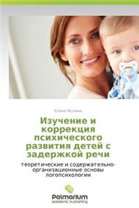 Izuchenie I Korrektsiya Psikhicheskogo Razvitiya Detey S Zaderzhkoy Rechi