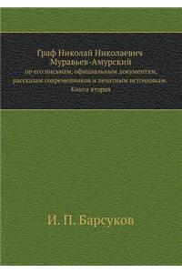 Graf Nikolaj Nikolaevich Murav'ev-Amurskij Po Ego Pis'mam, Ofitsial'nym Dokumentam, Rasskazam Sovremennikov I Pechatnym Istochnikam. Kniga Vtoraya