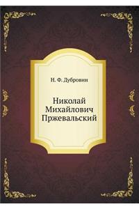 Николай Михайлович Пржевальский