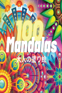 100 Mandalas 大人の塗り絵