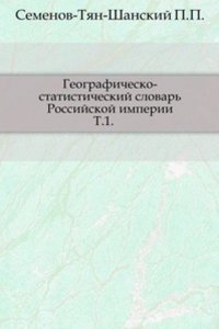 Geografichesko-statisticheskij slovar Rossijskoj imperii