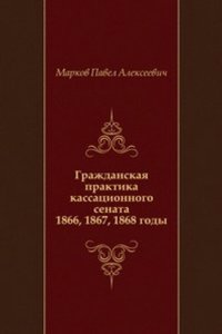 Grazhdanskaya praktika kassatsionnogo senata