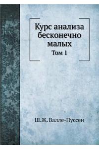 Курс анализа бесконечно малых