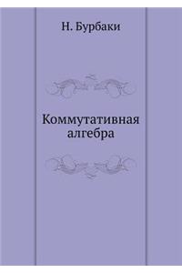 Коммутативная алгебра