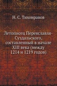 Letopisets Pereyaslavlya-Suzdalskogo, sostavlennyj v nachale XIII veka (mezhdu 1214 i 1219 godov)