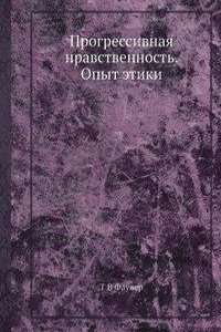Progressivnaya nravstvennost. Opyt etiki
