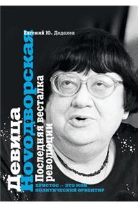 Девица Новодvорская. Последняя весталка 
