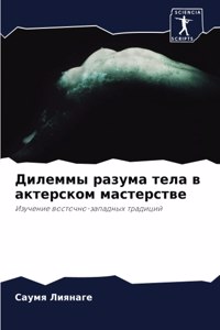 Дилеммы разума тела в актерском мастерств