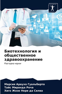 Биотехнология и общественное здравоохр