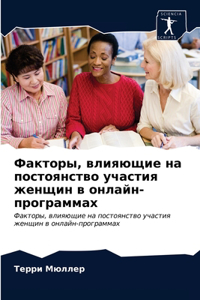 Факторы, влияющие на постоянство участия k