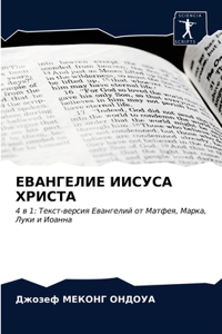 ЕВАНГЕЛИЕ ИИСУСА ХРИСТА