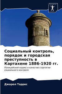 Социальный контроль, порядок и городская l