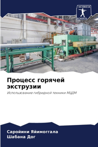 Процесс горячей экструзии