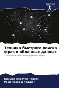 Техника быстрого поиска фраз в облачных дk