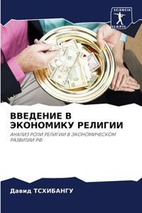 ВВЕДЕНИЕ В ЭКОНОМИКУ РЕЛИГИИ