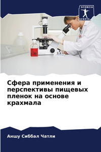 Сфера применения и перспективы пищевых l