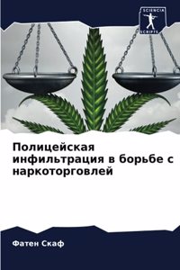 Полицейская инфильтрация в борьбе с нарl