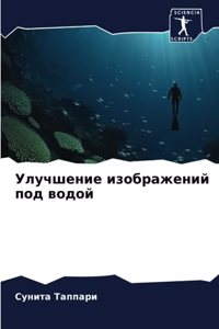 Улучшение изображений под водой